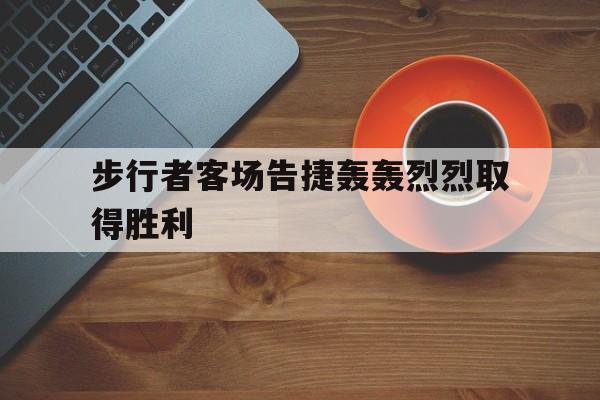 步行者客场告捷轰轰烈烈取得胜利的简单介绍